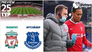 Ливерпуль - Эвертон 25 тур Premier League Онлайн Превью