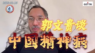 郭文贵谈中国精神病：我们有战友到银行去，取不了钱。然后说：“我要去告！”银行的人说：“你知道你会惹什么祸吗？我们刚开完会，凡是告的，当地公安警察全部抓起来，扔进精神病院！