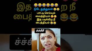 அட ச்ச்சீசீ.. #shorts #shortsfeed #funny #todaytrends #thathuvamquotes #makingvideo #mokkapostu