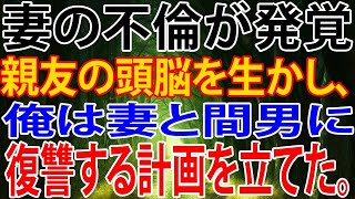 【修羅場】妻の不倫が発覚…俺は親友の知恵を借りて、妻と間男に制裁を下すための復讐計画を立てた！その全貌とは？