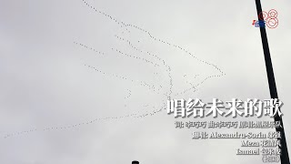 2024“唱歌学中文”—— 最佳中文演唱奖《唱给未来的歌》| 中国音乐电视Music TV