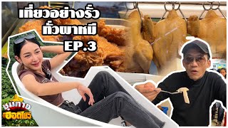 รีวิว รีสอร์ท สราญรมณ์ by สวนคุณปู่ พร้อมพากินข้าวมันไก่ เฮง เฮง l เที่ยวอย่างรั่วทั่วผาหมี EP3