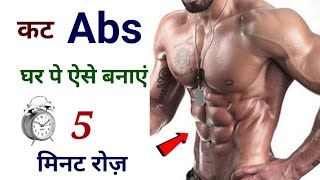 एब्स कैसे बनाएं घर पर | Six pack abs workout | How to make abs | Abs kaise banaye |Gym, bodybuilding
