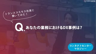 【コンタクトセンターマネジャー職｜2015年入社】-01.あなたの業務におけるDX事例は？-トランスコスモス