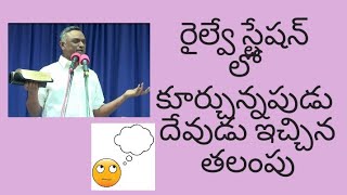 #రైల్వేస్టేషన్లోకూర్చున్నపుడుదేవుడుఇచ్చినతలంపు #ఇశ్రాయేలు నీ భాగ్యమెంత గొప్పది #jayaraju_messages