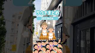 【九州サウナ最高】プライベートサウナから穴場の空いてるサウナまでたくさん行けた5月！#九州サウナ #福岡サウナ #大分サウナ #福岡温泉 #サウナ #サウナイキタイ #サウナ女子