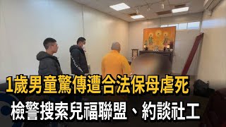 1歲童遭保母虐死！訪談記錄疑造假　社工30萬交保－民視新聞