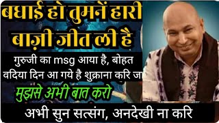 गुरुजी ने बोला : आज तुझे दिखाऊँगा! गुरुजी सुनते जरूर है अभी सुन सत्संग🦋🦋🦋 #satsang #चमत्कार #guruji