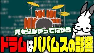 父の影響でドラムを始めたドコムス【ドコムス雑談切り抜き】