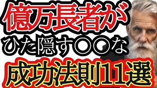 億万長者がひた隠す○○な成功法則11選■知識の差が金額の差になる意味とは。