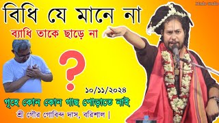 বিধি যে মানে না ব্যাধি তাকে ছাড়ে না | গৃহে কোন কোন গাছ পোড়াতে নাই জেনে নিন | শ্রী গৌর গোবিন্দ দাস |