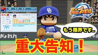 【パワプロ2018】茂野吾郎の能力値・今後の育成について【ペナント】【21話】