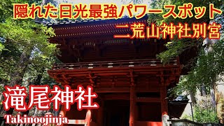 栃木 日光の隠れたおすすめパワースポット『滝尾 (たきのお) 神社』運試しの鳥居 子持石 【音声ガイド】