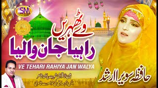 Wae  Tehri Rahiya Jaan Waleya | Super Hit Punjabi Kalam  | Hafiza Sawera Arshad | Sm Sadiq Studio