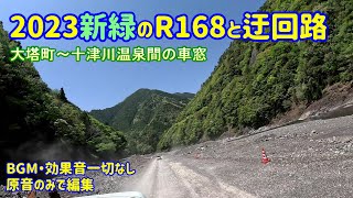 R168奈良県五條市大塔～十津川温泉　途中崩土のため迂回路河原砂利道土埃をたてて走るJapan scenery is beautiful