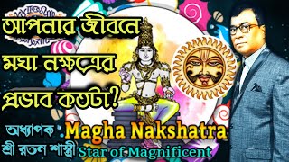 মানুষের জীবনে মঘা নক্ষত্রের প্রভাব। Character's of Magha Nakshatra?