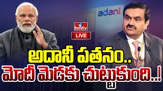 LIVE : అదానీ పతనం..మోదీ మెడకు చుట్టుకుంది..! | Adani Group Stocks' Fall | hmtv