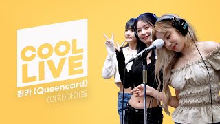 쿨룩 LIVE ▷ (여자)아이들 '퀸카(Queencard)' - 노래방 ver. / [박명수의 라디오쇼] I KBS 230522 방송