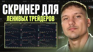 ЛУЧШИЙ СКРИНЕР КРИПТОВАЛЮТ ДЛЯ ЛЕНИВЫХ ТРЕЙДЕРОВ