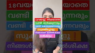 ❗18 വയസ്സ് തികയാതെ വണ്ടി ഓടിക്കുന്നവരും കൊടുക്കുന്നവരും സൂക്ഷിച്ചോളൂ❗#advocate#youtube#youtubeshorts