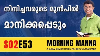 നിന്ദിച്ചവരുടെ മുൻപിൽ മാനിക്കപ്പെടും | Morning Manna | Christian Message 2023 | Pr Binu Vattappara