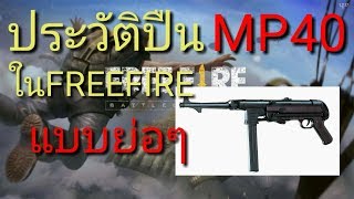 ประวัติปืนMP40 ฉบับย่อๆสั่นๆ(4นาที)