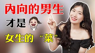 【兩性】內向男生想脫單並不難，抓住4大性格優勢，輕鬆贏得女生芳心