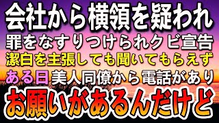 【感動する話】会社の上司に嵌められ課長から横領の罪をなすりつけられクビに。→美人同僚から電話がかかってきて「お願いがあるんだけど…」【泣ける話】【いい話】