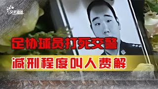 “我爸是大官”，大连足协球员当街打死交警，减刑程度却令人费解