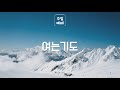 2021. 1. 17. 동도중앙교회 주일1부예배