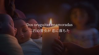 [和訳(スペイン語)]  ミラベルと魔法だらけの家 “Dos Oruguitas”