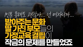 (※시청자댓글) 받아주는 문화, 딸 가진 부모들의 가정 교육 결핍이 작금의 문제를 만들었죠