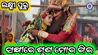 ସକ୍ଷୀରେ ଶୁଣ ମୋର ଗିର ଲକ୍ଷ୍ମୀ ପୁରୁ ପ୍ରହ୍ଲାଦ ନାଟକ prhlad natak