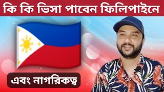 কি কি ভিসা পাবেন ফিলিপাইনে এবং নাগরিকত্ব | What visa to get in the Philippines and citizenship