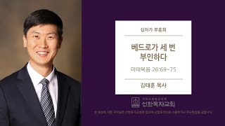 [선한목자교회] 십자가부흥회 2020/04/09 | 베드로가 세 번 부인하다 | 김태훈 목사