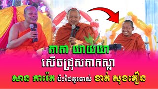 Tesna Daily ទេសនាគ្រែ២​ ដៃគូចាស់ ប៉ះគ្នាជាថ្មី ម្ចាស់គ្រូ សាន ភារ៉េត