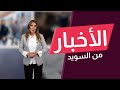 السويد تحث المواطنين الموجودين في لبنان على العودة فوراً