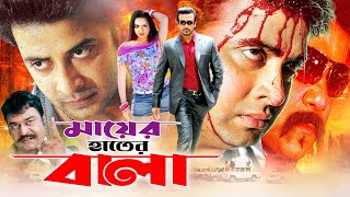 Mayer Hater Bala (মায়ের হাতের বালা) Shakib Khan | Nodi | Ali Raj | Ilias Kobra | Full Movie