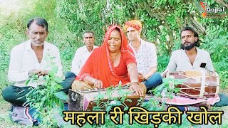 महला री खिड़की खोल। सिंगर संवरी बाई ने किस अंदाज में गाया भजन। Singer Savari Bai. Rani rupade.