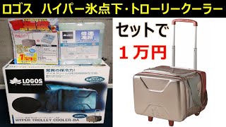 【ハイパー氷点下クーラー】最強のクーラーBOX購入！なんと18000円！「ロゴスのハイパー氷点下トローりークーラーBA」