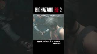 【バイオハザードRE2】レオン：名シーン 23 #shorts #ゲーム実況 #bgm