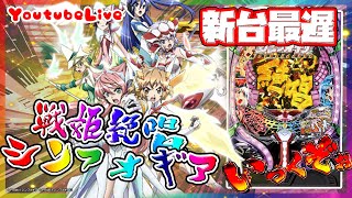 【新台最遅】CRフィーバー戦姫絶唱シンフォギア 1/199 ｜実機配信