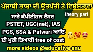 #punjabiexampreparation/ਪੰਜਾਬੀ ਭਾਸ਼ਾ ਦੀ ਉਤਪੱਤੀ/ਵਿਸ਼ੇਸ਼ਤਾਵਾ