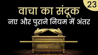 वाचा का संदूक - नए और पुराने नियम में अंतर | भाग-23 | The Ark of Covenant | Pastor Finney