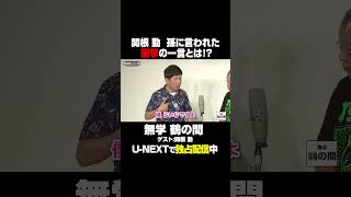 孫に言われた衝撃の一言とは!?🎙ゲスト#関根勤  さん🎙『#無学鶴の間』U-NEXTで独占見放題配信中❗️#笑福亭鶴瓶  #UNEXT