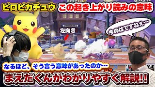 ピロ選手の『ダウン起き読みに関するまえだくんの解説』が分かりやすい【スマブラSP】