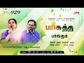 🔴LIVE | Day-929 | பரிசுத்த பர்வதம் | Bro.L.Vincentraj, Sis.KalaVincentraj