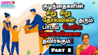 குழந்தைகளின் சிறு சிறு தோல்விகள் தரும் பாடம் பெரிய தோல்விகளை தவிர்க்கும | EP - 8 | Happy Parenting