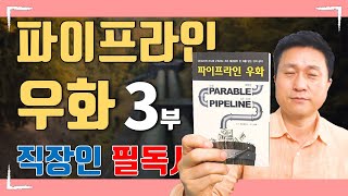 3부. 직장인을 위한 은퇴준비는 파이프라인으로..