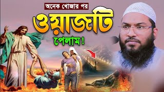 যে ওয়াজ বারবার শুনতে ইচ্ছা করে ।। ইসমাঈল বুখারী নতুন ওয়াজ ।। Ismail Bukhari new waz 2024